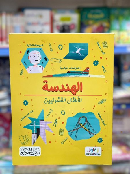 الهندسة للاطفال الفضوليين